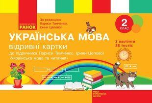Українська мова та читання. 2 клас. Експрес-перевірка /до підр. Тимченко Л.І., Цепової І.В./ НУШ (Голосна С.В. ) y09936 фото