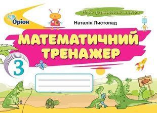 Математичний тренажер. 3 клас (2025 р.) (Листопад Н.П.) y10158 фото