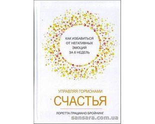Книга Управляй гормонами счастья (Бройнинг Лоретта) 12325 фото