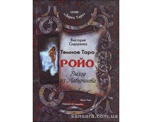 Книга Темное Таро Ройо (Сидоренко Виктория) 12674 фото