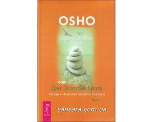 Книга Дао - золотые врата в двух томах (Ошо Раджниш) 424 фото
