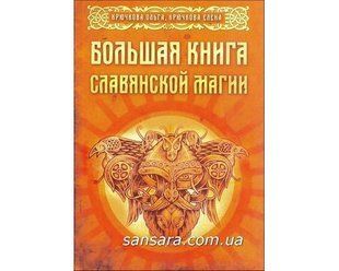 Книга Большая книга славянской магии (Крючкова Ольга) 11771 фото