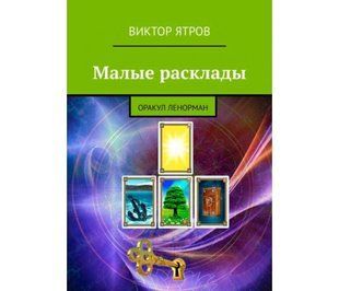 Малі розклади. Оракул Ленорман (Ятров Віктор) 15773 фото