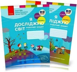 Робочий зошит Я досліджую світ 2 клас Комплект До підручника Бібік Н. y08248 фото