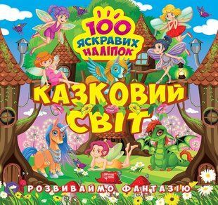 Розвиваймо фантазію. Казковий світ y08872 фото