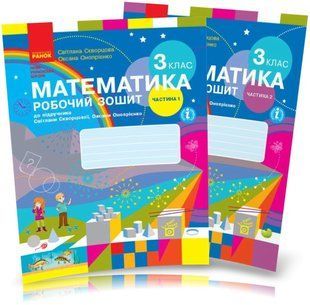 3 клас (НУШ). Математика. Комплект робочих зошитів у 2-х частинах (Скворцова С.О., Онопрієнко О.В.) y08189 фото