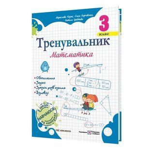Тренувальник. Математика. 3 клас y08393 фото