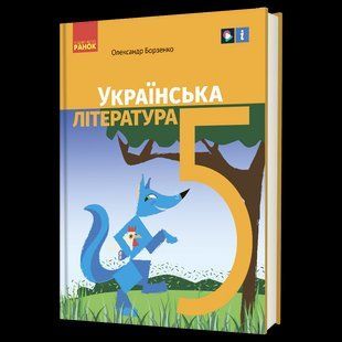 &laquo;Українська література&raquo; підручник для 5 класу ЗЗСО y08316 фото