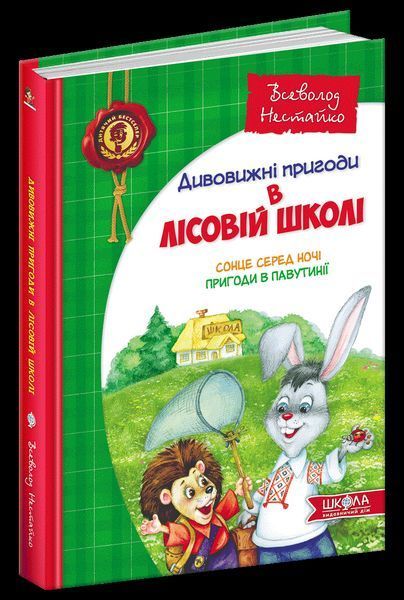 Сонце серед ночі. Пригоди в Павутинії (Всеволод Нестайко) y00295 фото