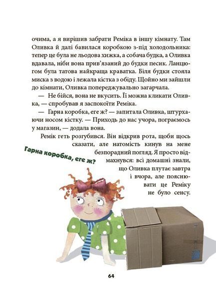 Ніколи не нудно (Пьонтковська Рената) y09023 фото