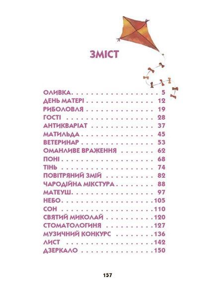 Ніколи не нудно (Пьонтковська Рената) y09023 фото