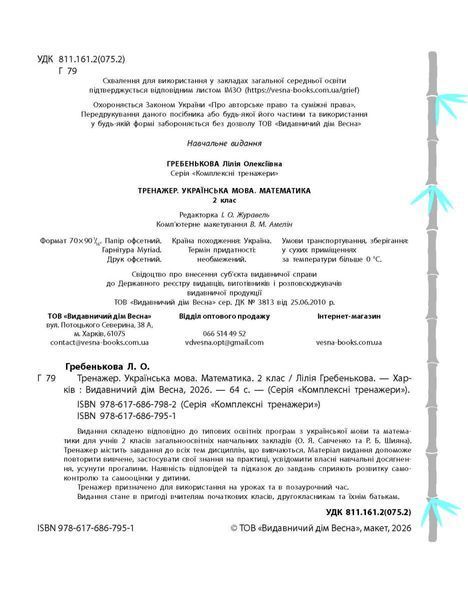 Тренажер. Українська мова. Математика 2 клас (7+) (Гребенькова Л.О.) y10368 фото