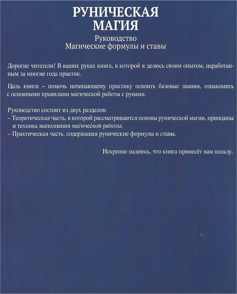 Рунічна магія. Посібник. Магічні формули і стави (Нойман Ірина) 15710 фото