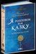 Я розповім вам казку... Філософія для дітей (Василь Сухомлинський) y00453 фото 1