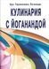 Кулинария с Йоганандой (Йогананда Парамаханса) 8072 фото 1