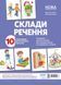 Комплект плакатів "Склади речення" y01118 фото 1