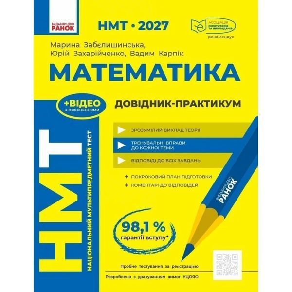 ЗНО/НМТ 2027 Математика: повний комплекс тренувальних вправ + довідник-практикум + тестовий зошит (Захарійченко Ю.О., Репета В.К., Маркова І.С., Карпік В.В.) y10418 фото