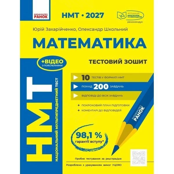 ЗНО/НМТ 2027 Математика: повний комплекс тренувальних вправ + довідник-практикум + тестовий зошит (Захарійченко Ю.О., Репета В.К., Маркова І.С., Карпік В.В.) y10418 фото
