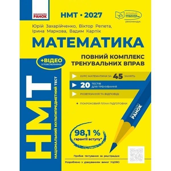 ЗНО/НМТ 2027 Математика: повний комплекс тренувальних вправ + довідник-практикум + тестовий зошит (Захарійченко Ю.О., Репета В.К., Маркова І.С., Карпік В.В.) y10418 фото