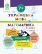 Тренажер. Українська мова. Математика 2 клас (7+) (Гребенькова Л.О.) y10368 фото 1