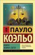 Книга Книга воина света (Коэльо Паоло) 14486 фото