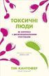 Токсичні люди. Як боротися з дисфункціональними стосунками (Кантофер Тім)