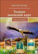 Книга Теория значений карт. Оракул Ленорман (Ятров Виктор) 14658 фото