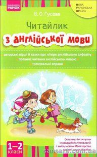 Читайлик : посібник з читання англійською мовою для 1 - 2 класів y04103 фото