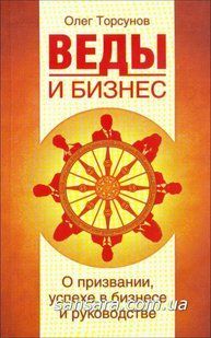 Книга Веды и бизнес. О призвании, успехе в бизнесе и руководстве (Торсунов Олег) 10397 фото