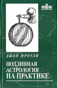 Справжня астрологія на практиці (Фроулі Джон) 14276 фото