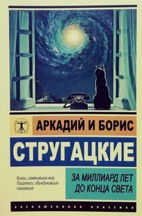 Книга За миллиард лет до конца света (Стругацкие Аркадий и Борис) 14936 фото