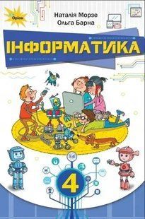 Інформатика 4 кл. Підручник. Морзе Н.В. y07735 фото