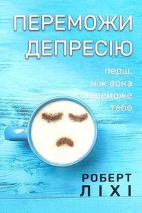 Переможи депресію перш, ніж вона переможе тебе (Ліхі Роберт) 15735 фото