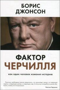 Книга Фактор Черчилля (Джонсон Борис) 14248 фото
