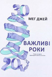Важливі роки. Чому не варто відкладати життя на потім (Джей Мег) 15604 фото