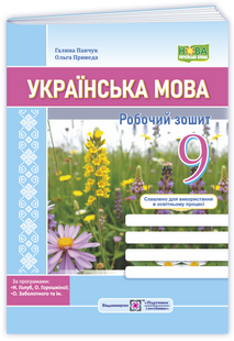 Українська мова 9 клас робочий зошит(за прогр.: Н. Голуб, О. Горошкіної; О. Заболотного та ін.) (Панчук Г., Приведа О.) y10319 фото