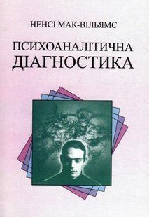 Психоаналітична діагностика (Мак-Вільямс Ненси) 15755 фото
