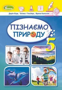 Пізнаємо природу, 5 кл., Підручник (НУШ) (Біда Д.Д. ) y07070 фото