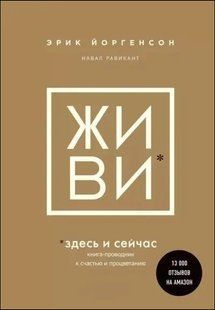 Книга Живи. Здесь и сейчас (Йоргенсон Эрик) 14482 фото