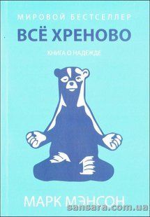 Книга Все хреново. Книга о надежде (Мэнсон Марк) 12970 фото