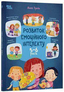 Розвиток емоційного інтелекту. 5-6 років (Гресь А.) y10219 фото