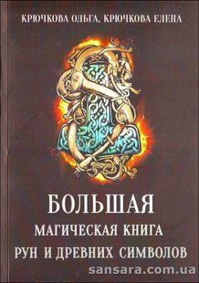 Книга Большая магическая книга рун и древних символов (Крючкова Ольга) 10165 фото
