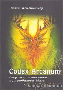 Книга Codex Arcanum - Сверхъестественный Путеводитель Mara (Кейсинджер Отто) 13271 фото
