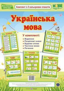 Українська мова. Комплект із 6 кольорових плакатів y03503 фото