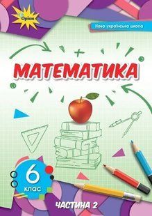 Математика 6 кл. Підручник ч.2 (2023) НУШ Тарасенкова Н.А. y07769 фото