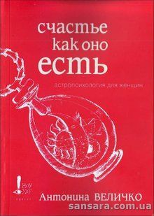 Книга Счастье как оно есть (Величко Антонина) 13088 фото