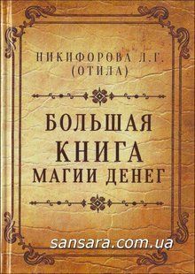 Книга Большая книга магии денег (Никифорова Любовь (Отила)) 10787 фото