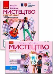 Комплект НУШ Мистецтво. 4 клас. Альбом + робочий зошит до підручника Т. Рубля, І. Мед, Т. Щеглової y07377 фото