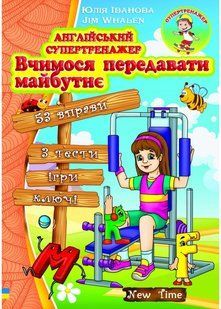 Англійський супертренажер. Вчимося передавати майбутнє (Іванова Ю.А.) y09284 фото