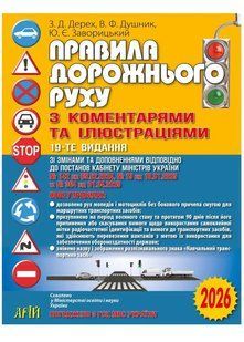 Правила дорожнього руху 2026 з КОМЕНТАРЯМИ та ІЛЮСТРАЦІЯМИ (Дерех З.Д., Душник В.Ф.) y10535 фото